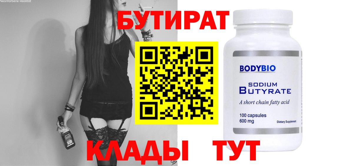 Бутират Butirat Знаменск