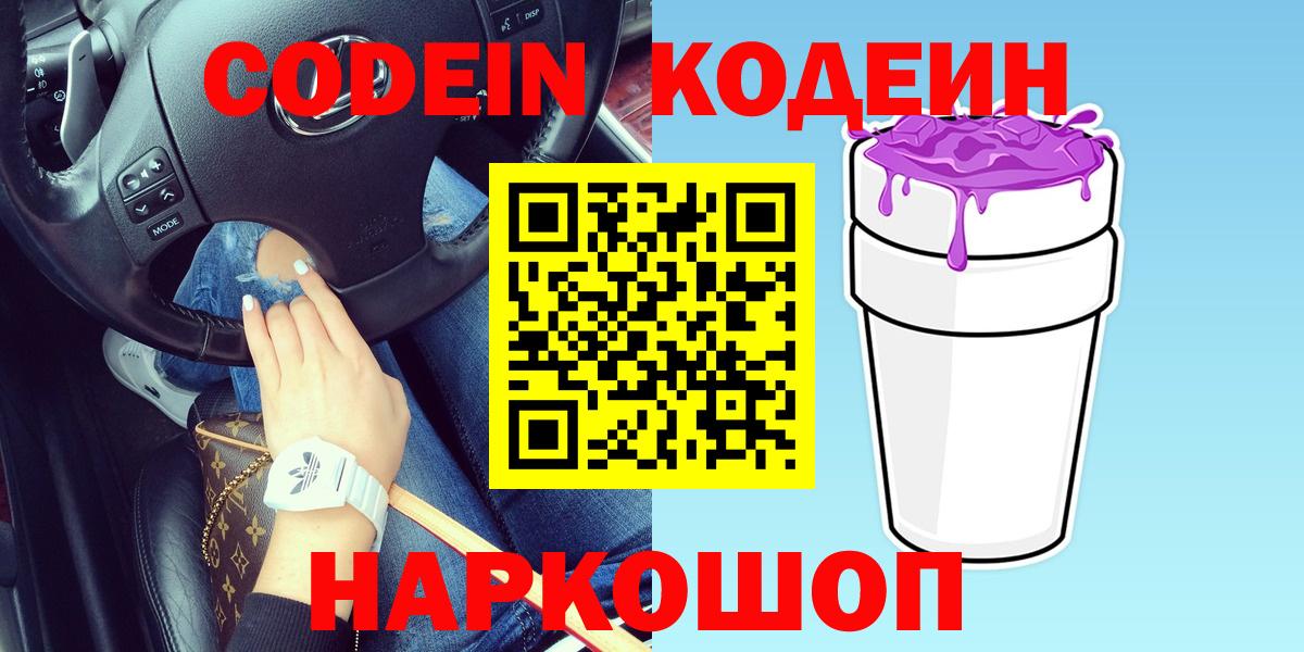 Знаменск  закладка  Вход с VPN  Кодеиновый сироп Lean Purple Drank  Codein Purple Drank 